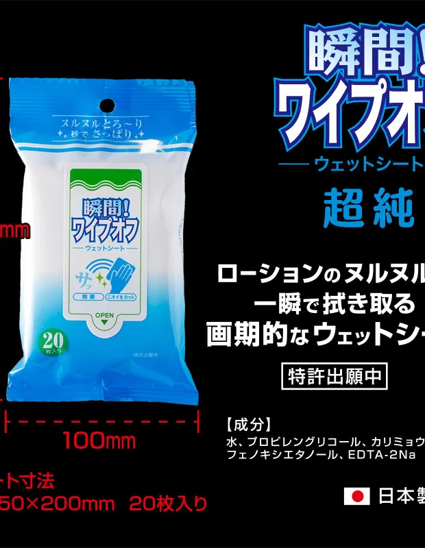瞬間！ワイプオフウェットシート　超純 大人用 ラブグッズ 大人のおもちゃ